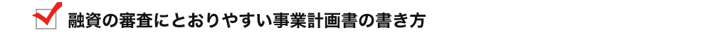 融資の審査にとおりやすい事業計画書の書き方