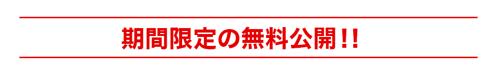 期間限定の無料公開