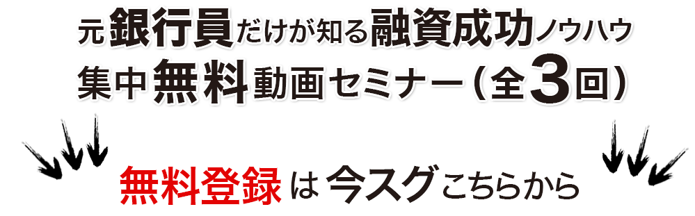 元銀行員だけが知る融資成功ノウハウ集中無料動画セミナー（全3回）