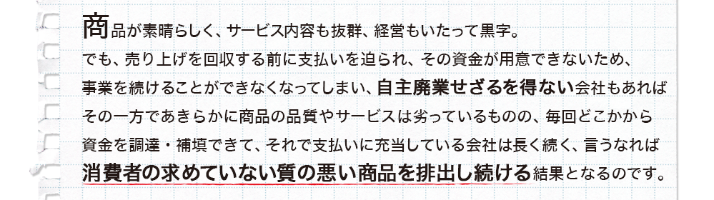 商品が素晴らしく、サービス内容も抜群、経営もいたって黒字。