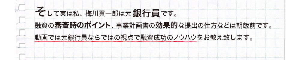 梅川貢一郎が元銀行員の視点で融資成功のノウハウをお教え致します