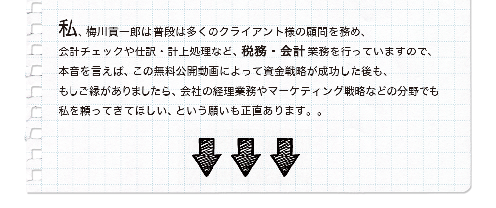 ご縁がありましたら、会社の経理業務やマーケティング戦略などの分野でも梅川会計事務所を頼ってきてほしい