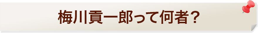 梅川貢一郎って何者？