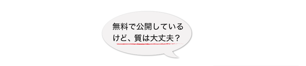 無料で公開しているけど、質は大丈夫？